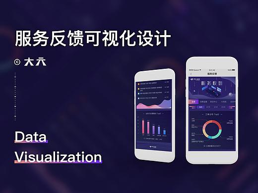 「驾驶舱」服务反馈可视化设计