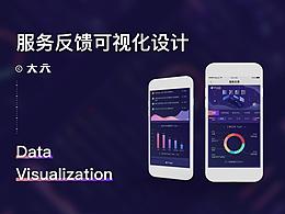 「驾驶舱」服务反馈可视化设计