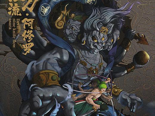 鬼气·九刀流·阿修罗