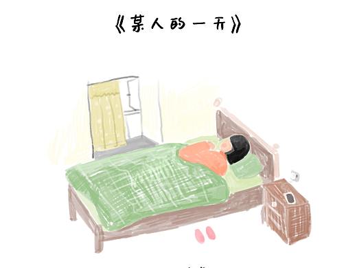 一天