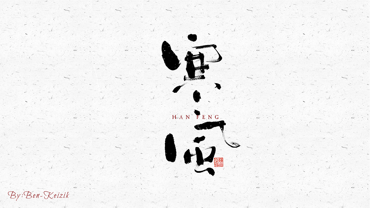 自言字语 —— 一组手写毛笔字