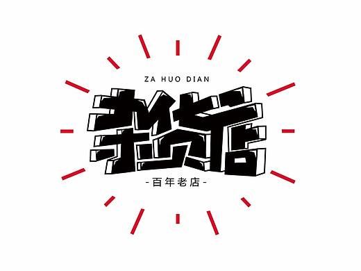 练习（个人主页-ZMjY5NTIxOTI=） - 字体/字形 - 站酷设计师齁儿原创素材 - 站酷ZCOOL