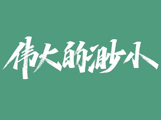 手写集-林俊杰歌曲