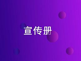 企業(yè)產(chǎn)品宣傳冊