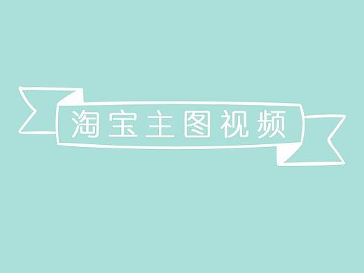 淘宝文具类主图视频（个人主页-ZMjc4MTM3NTI=） - 电商 - 站酷设计师HAPPY小苑纸原创素材 - 站酷ZCOOL