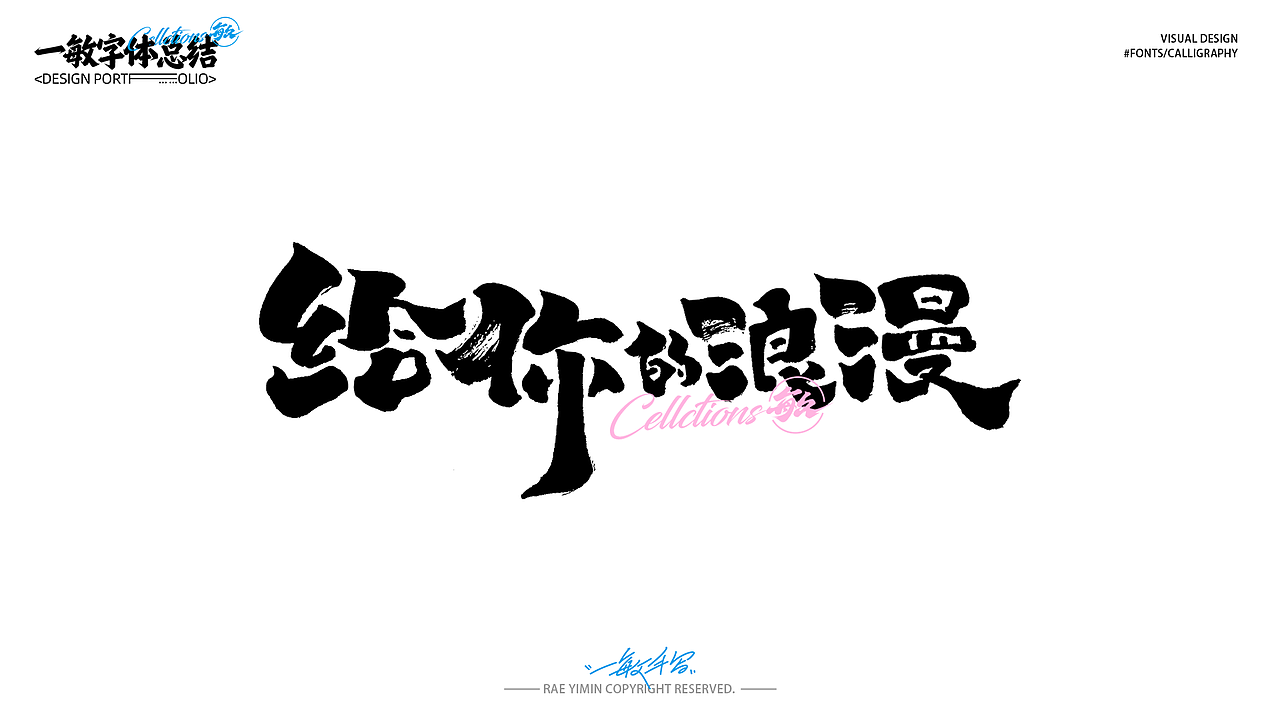 综-妻子5海报字体设计