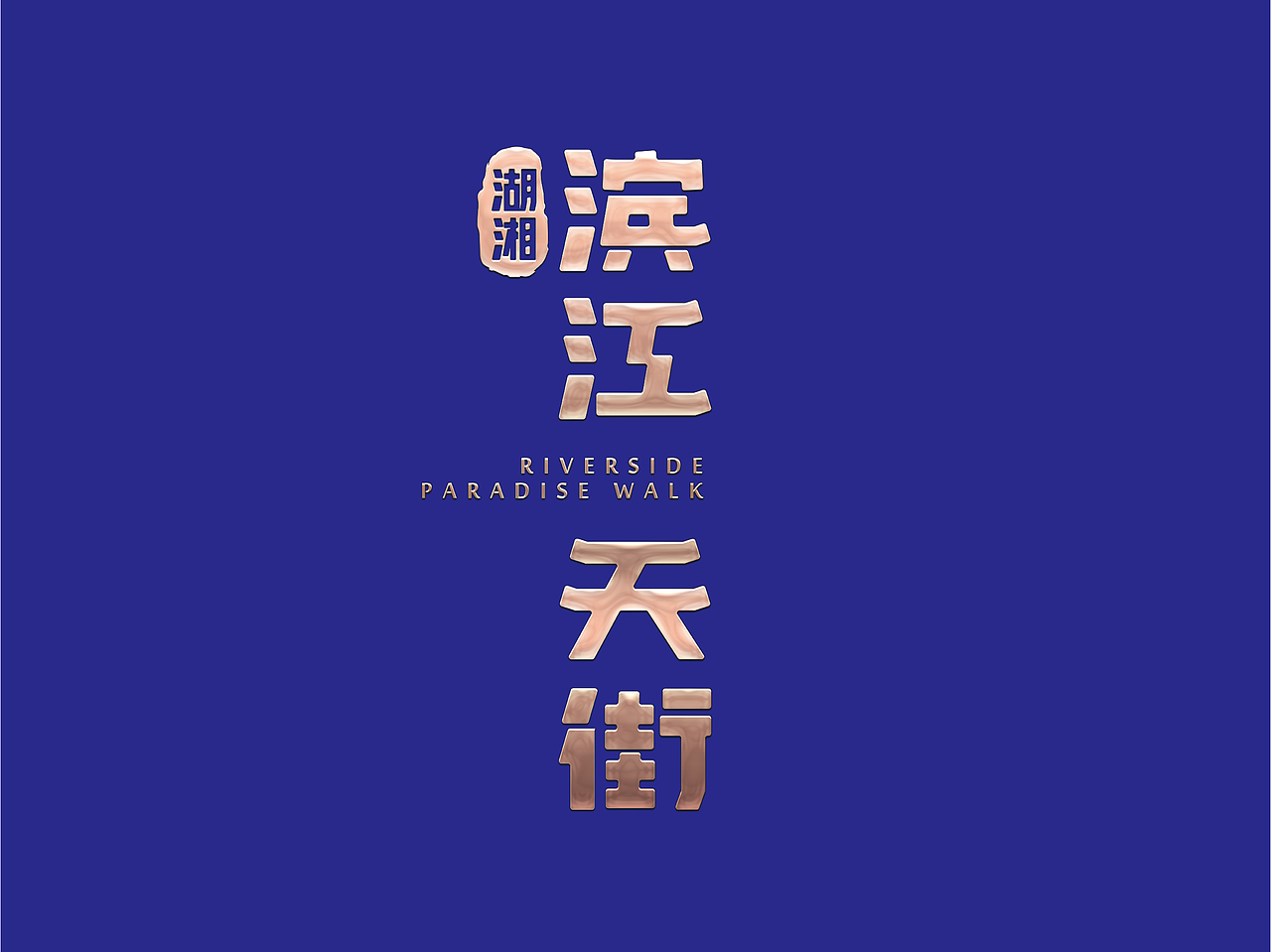 滨江天街VI（图ZODUwNTQzOTI=） - Logo - 站酷设计师Lojeas原创素材 - 站酷ZCOOL