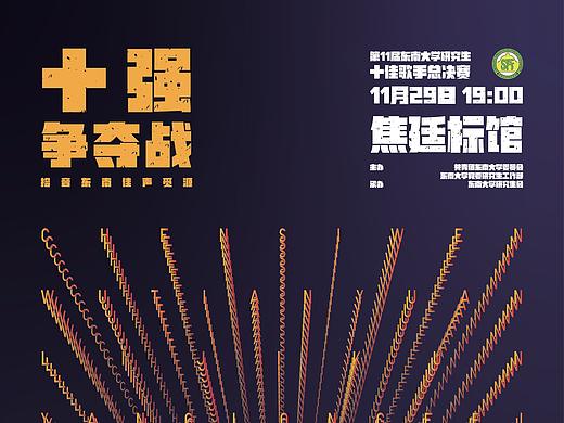 【赛事海报设计】十佳歌手总决赛