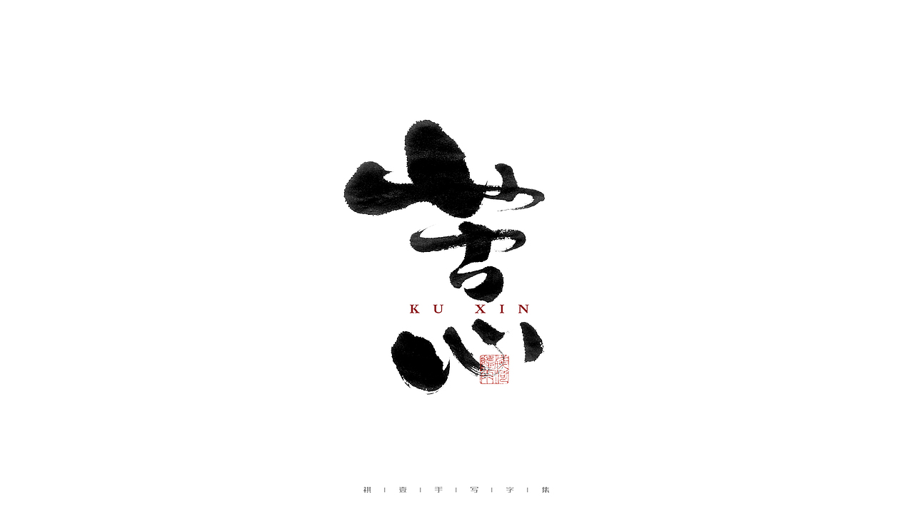自言字语 —— 一组手写毛笔字（图ZMjc0MDI2NDky） - 字体/字形 - 站酷设计师祺壹原创素材 - 站酷ZCOOL