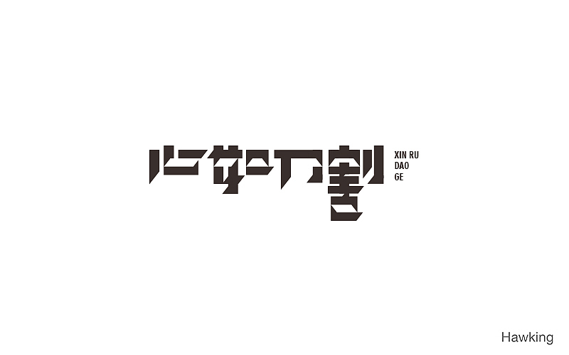 10.作 字（图ZNTkzMTE0MzI=） - 字体/字形 - 站酷设计师钱浩Hawking原创素材 - 站酷ZCOOL
