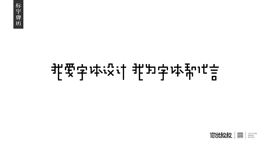 匠字集 | 2016字体设计回顾(图ZNjczMzY2OTY=) - 字体/字形 - 站酷设计师杰致品牌设计原创素材 - 站酷ZCOOL