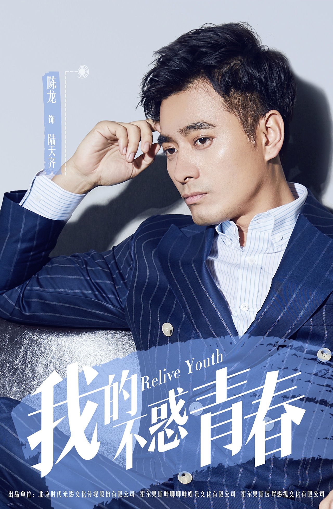 梅婷,陈龙主演《我的不惑青春》新媒体物料