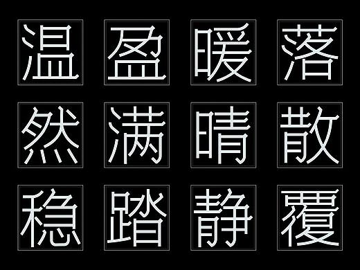 折线宋黑
