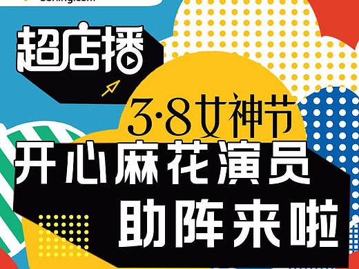 女神节  开心麻花直播 