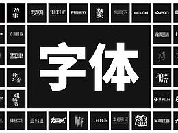 字體設(shè)計(jì)