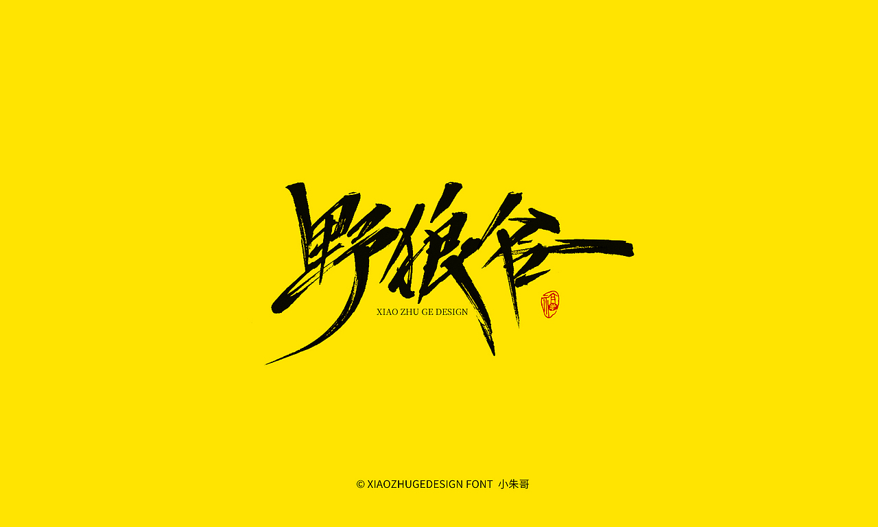 佛塔 续写传奇 山河令 谁于争锋 初心不改（图ZMjYzOTMwMDk2） - 字体/字形 - 站酷设计师小朱哥原创素材 - 站酷ZCOOL