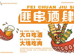 匪串酒肆-烧烤品牌设计