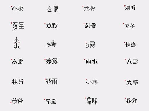 字体练习2 24节气
