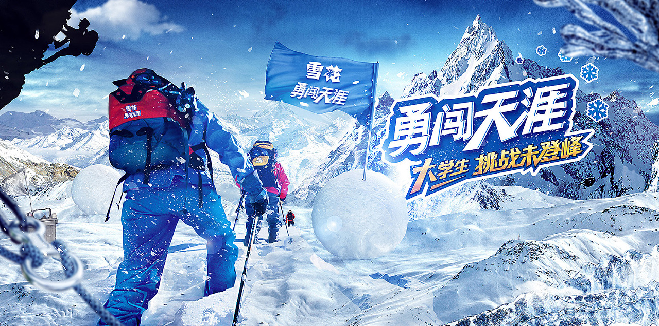 2016雪花勇闯天涯