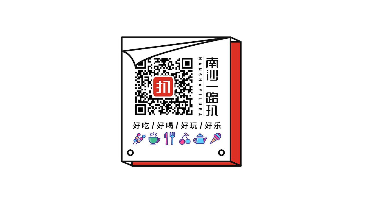 南沙一路扒 VI设计