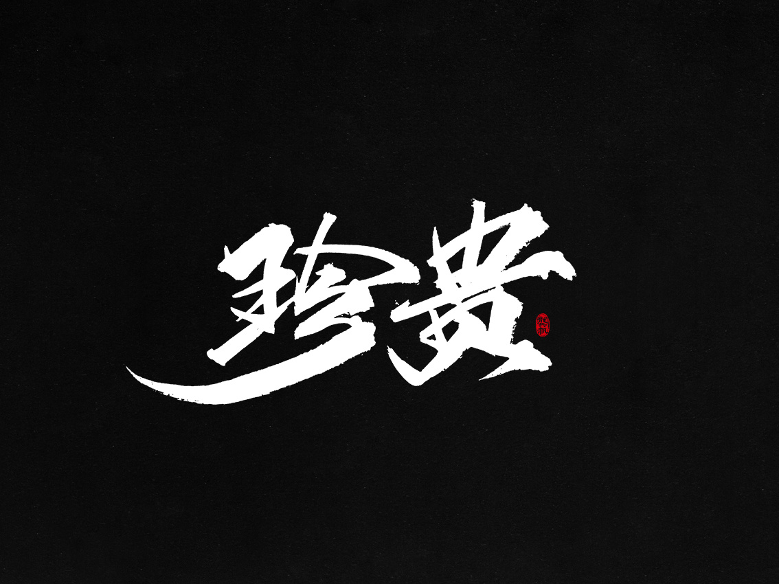 龚帆书事 | 毛笔字 | 手写字体设计|纯艺术|书法|龚帆 - 原创作品