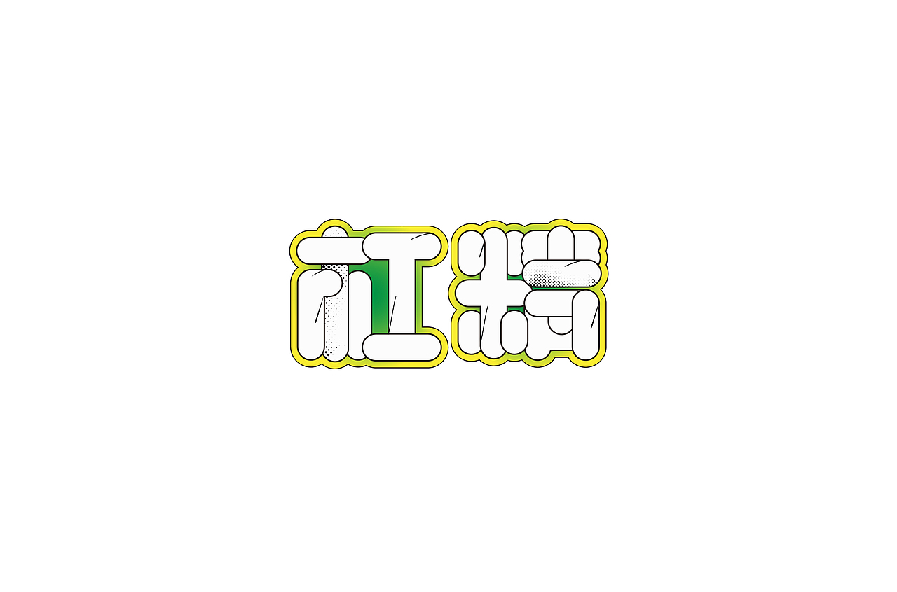 字体帮第1401篇（图ZMTg5NDA5NjMy） - 字体/字形 - 站酷设计师字体帮原创素材 - 站酷ZCOOL