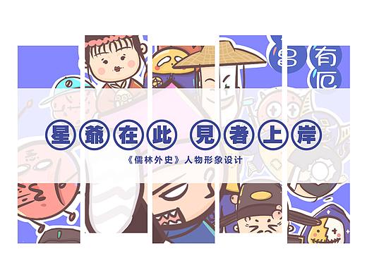 毕业设计-《儒林外史》人物形象设计