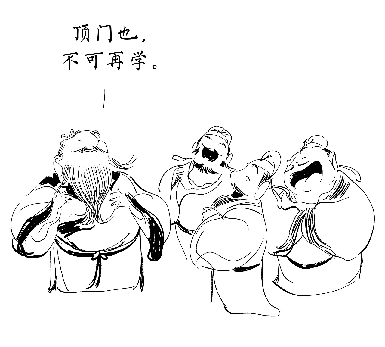 学问可满乎?