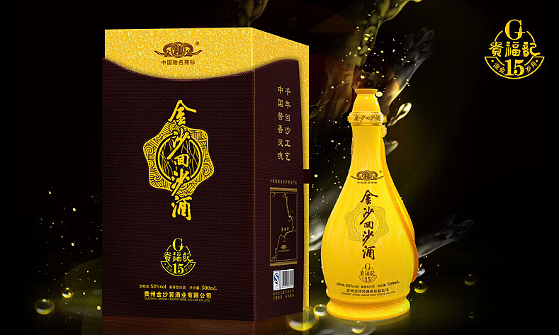 金沙回沙酒(流金岁月)15