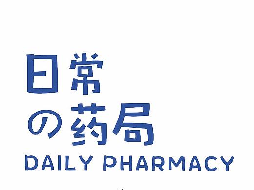 《日常の药局》插图设计宣传品补充