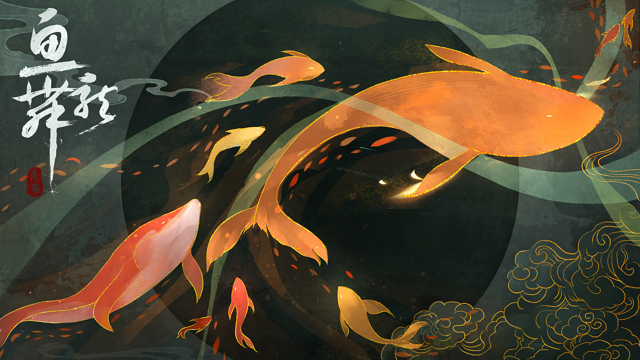 鱼龙舞|插画|商业插画|南墙没有光 - 原创作品 - 站酷 (zcool)