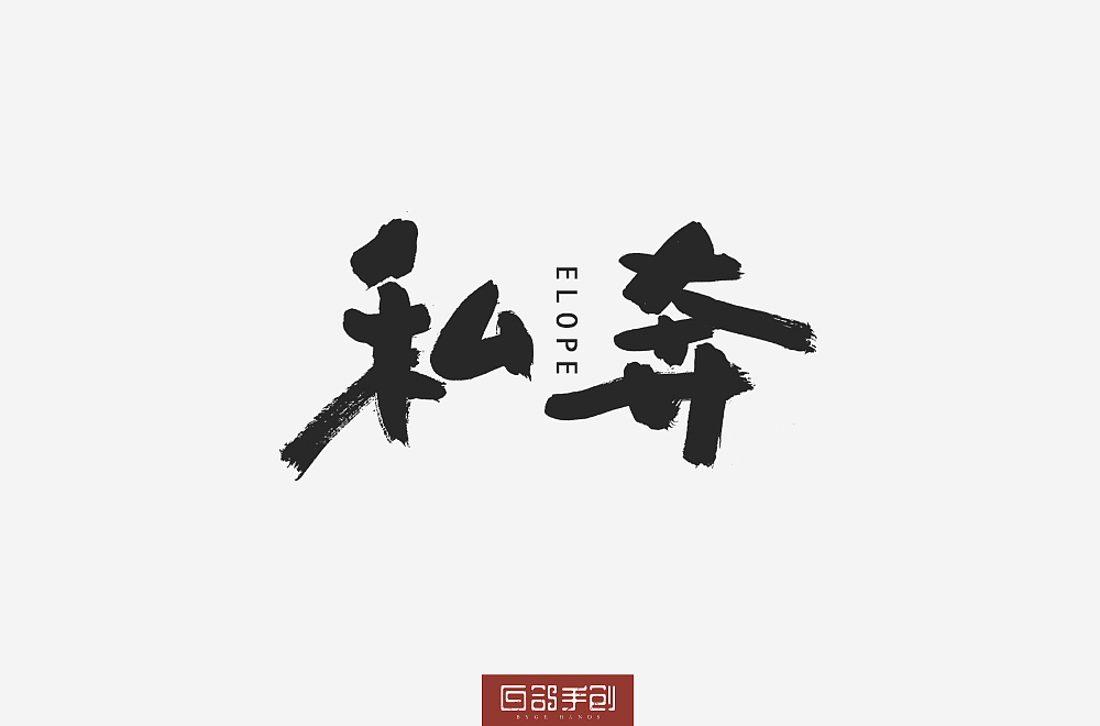 白鸽手创丨习作