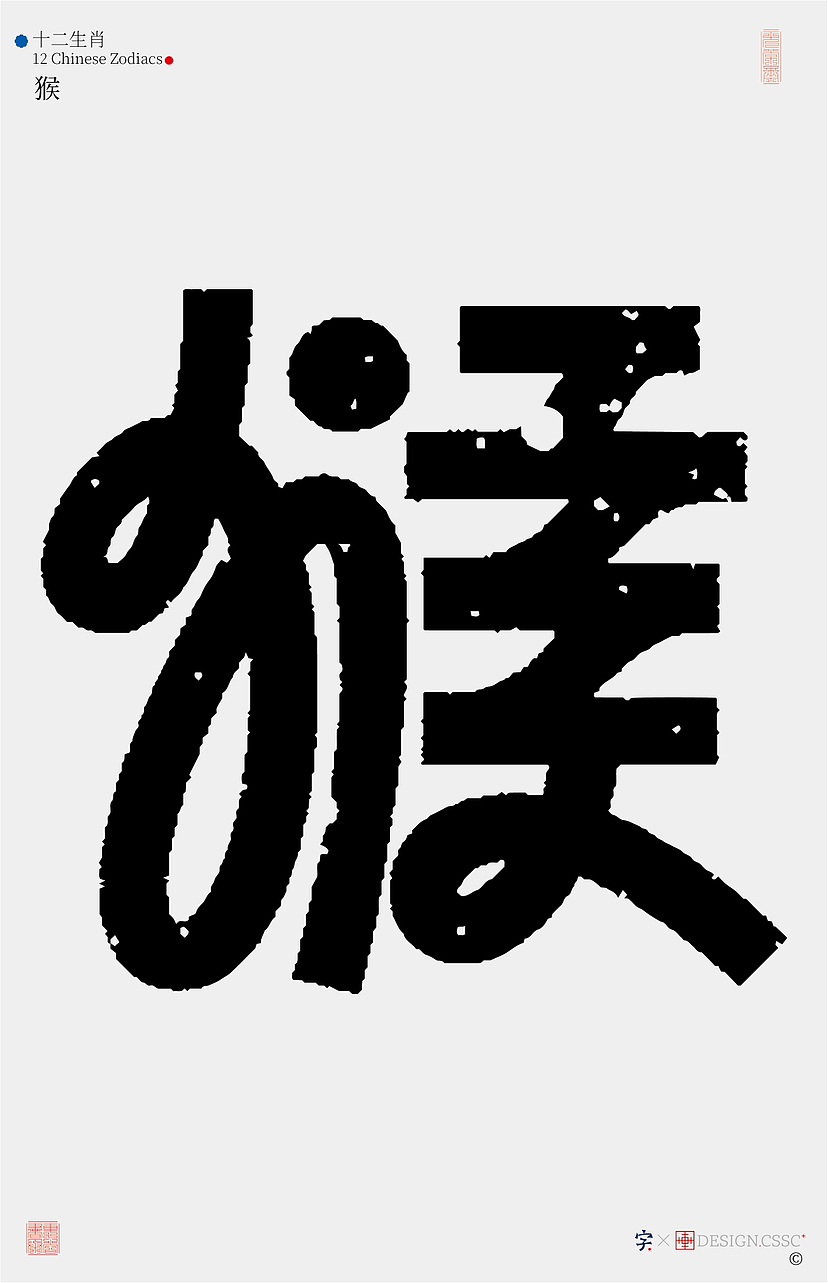 十二生肖汉字设计