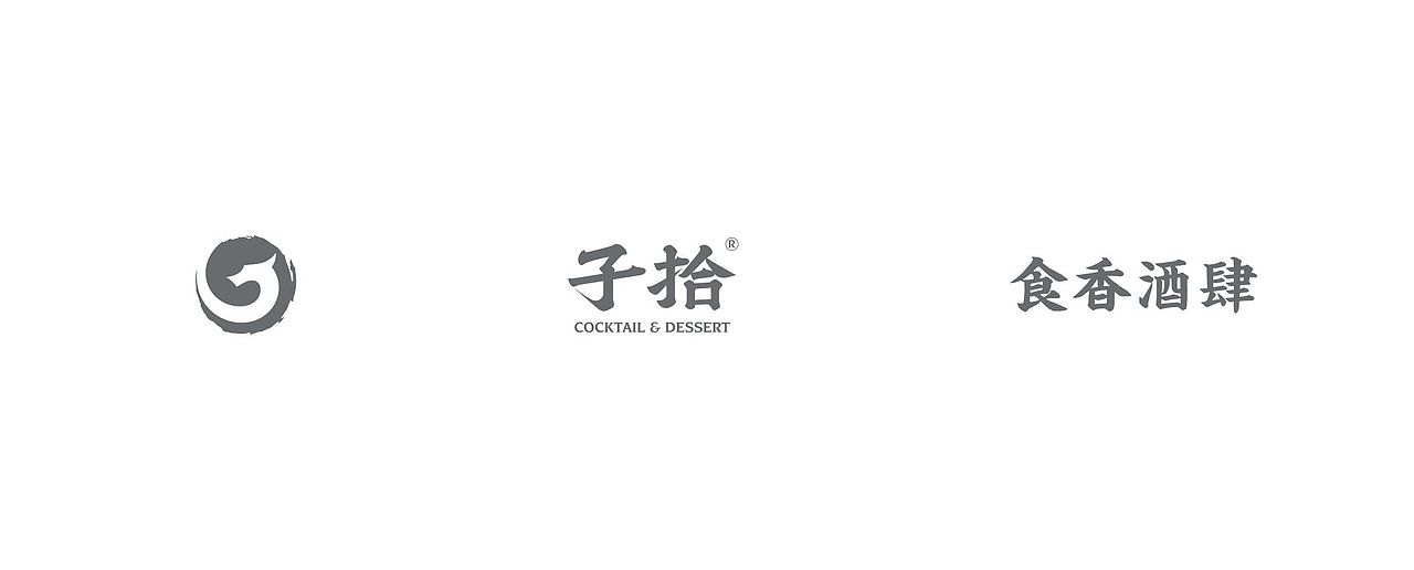 子拾--与子拾风味 |食香酒肆|