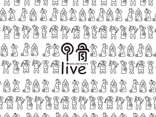 “甲骨live”文创品牌设计