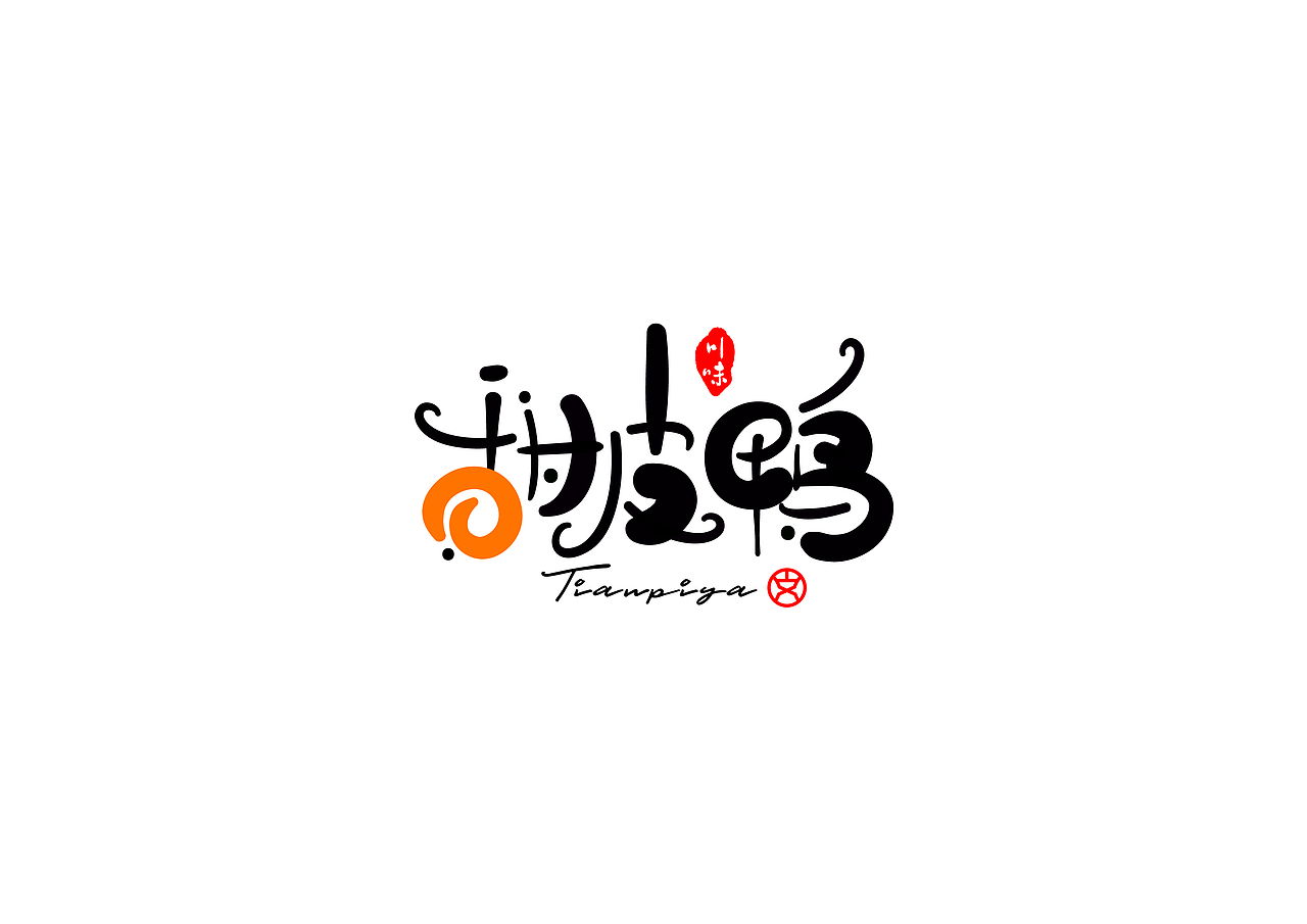字体设计-川菜名（图ZMjE1ODk0MDcy） - 字体/字形 - 站酷设计师赵喜文savin原创素材 - 站酷ZCOOL