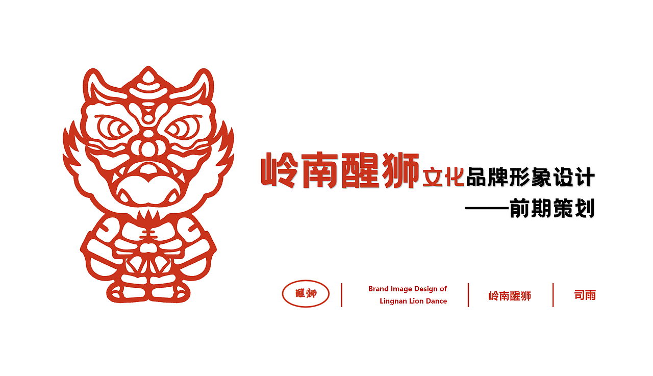 “狮代相传”——岭南醒狮非遗文化品牌形象调研报告（图ZMjUzMzAzMDY4） - 品牌 - 站酷设计师sisi司司原创素材 - 站酷ZCOOL
