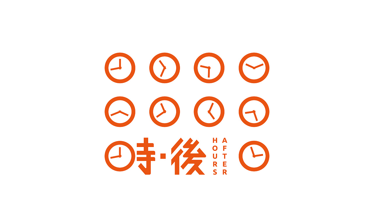 after hours-时·后餐厅的三款logo提案