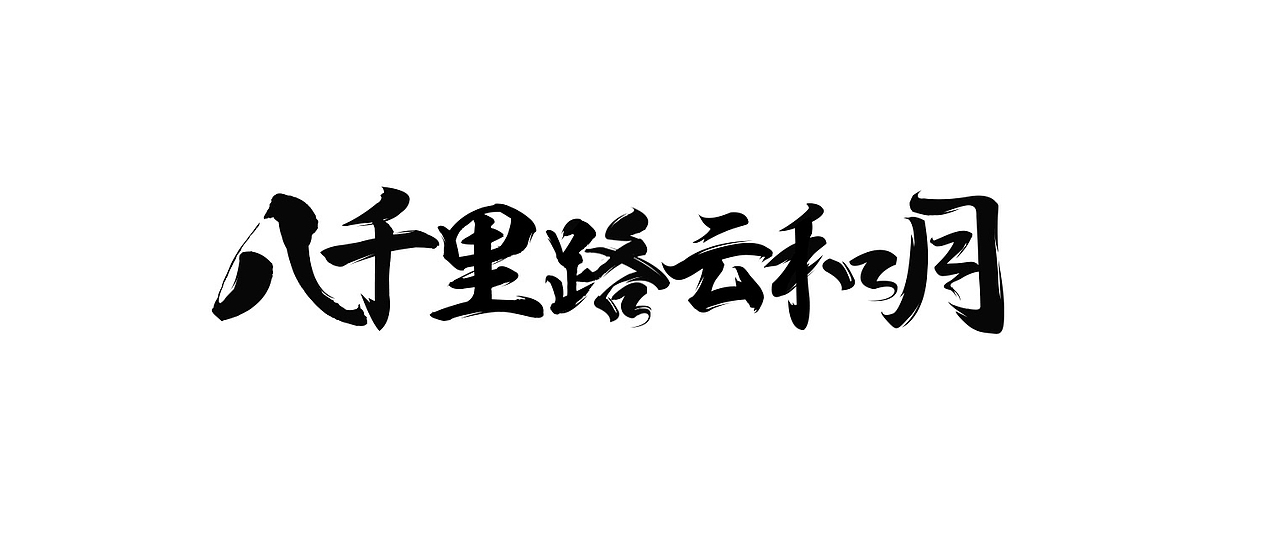 [2016日常]字体3P（图ZODA4MzQ4MDA=） - 游戏/娱乐 - 站酷设计师纪米原创素材 - 站酷ZCOOL