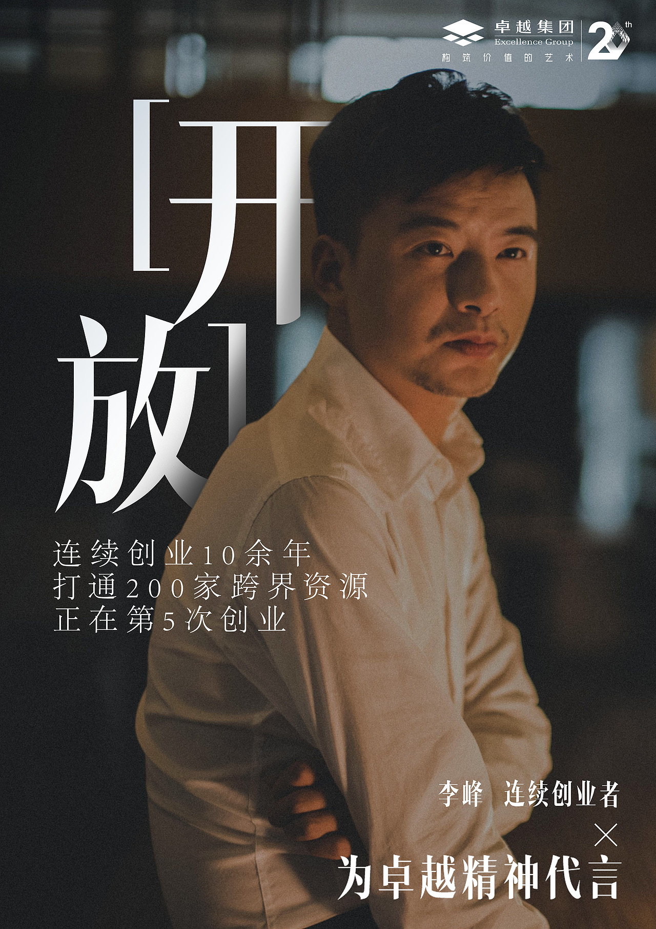 卓越20周年人物广告宣传海报（图ZODMzNDA4NzI=） - 海报 - 站酷设计师清寂泽原创素材 - 站酷ZCOOL