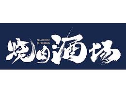 燒肉酒場書法字
