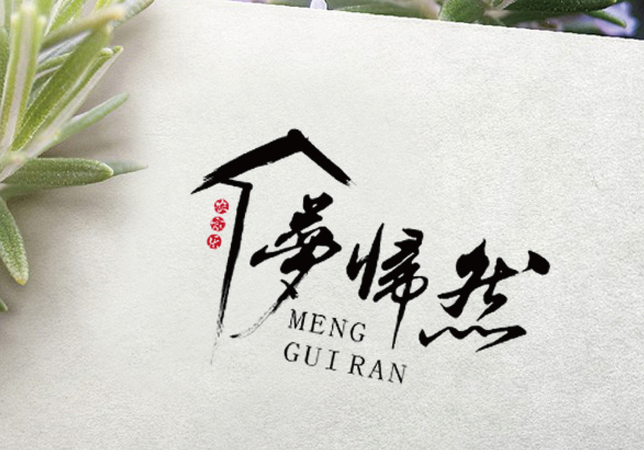 《梦归然》品牌设计