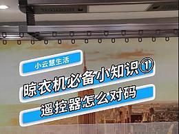 顶固智能晾衣机遥控器如何对码？立即为您解决