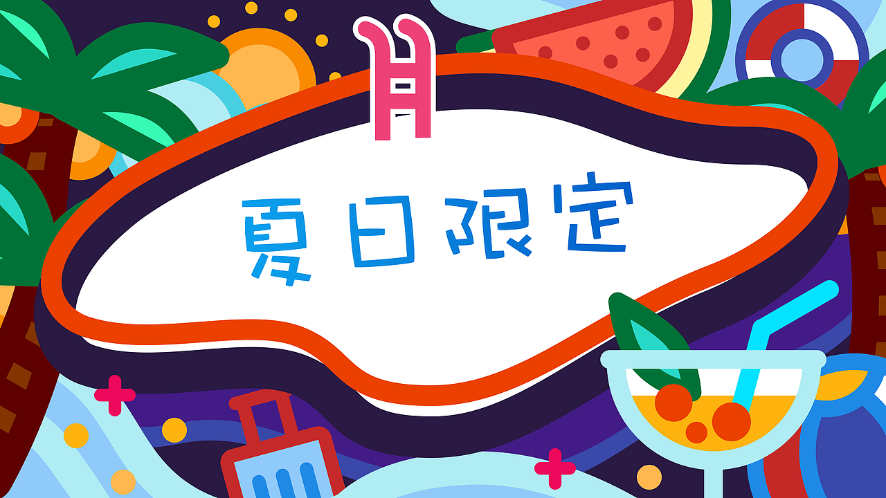 WPS稻壳儿素材征集大赛 | 夏日限定Summer Day（图ZMjUxNDAxMjYw） - 图案 - 站酷设计师suiiili原创素材 - 站酷ZCOOL