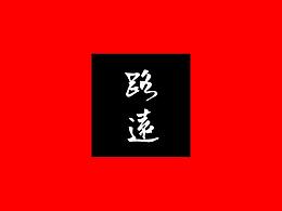 关山路远