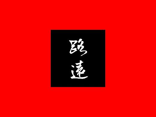 关山路远（个人主页-ZMjY3NzUyNjA=） - 字体/字形 - 站酷设计师敬利字体设计原创素材 - 站酷ZCOOL