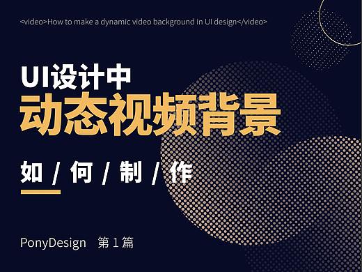 UI设计中动态视频背景如何制作