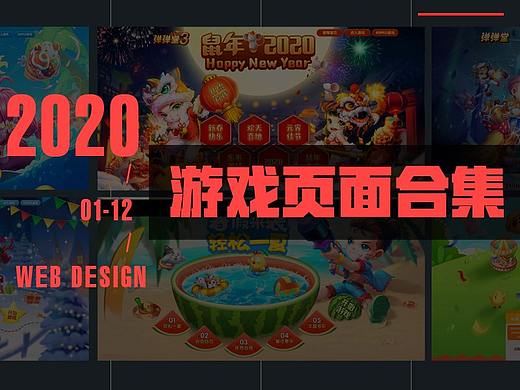 2020游戏页面作品合集