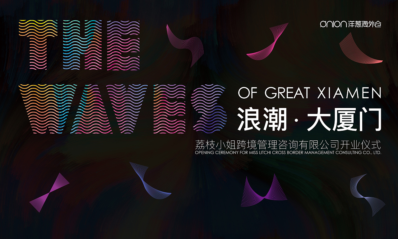 厦门线下物料设计-浪潮主题（图ZMjcyMDUwNjY0） - 宣传物料 - 站酷设计师谜一样的ty原创素材 - 站酷ZCOOL