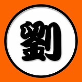 玩积木的大蛇兜的头像